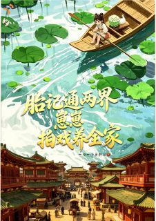 胎记通两界，崽崽拍戏养全家