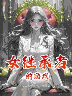 女继承者的游戏