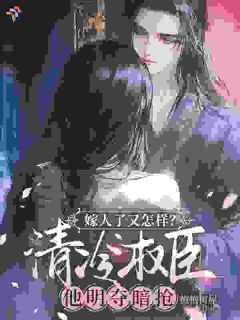 嫁人了又怎样？清冷权臣他明夺暗抢
