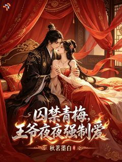 囚禁青梅，王爷夜夜强制爱