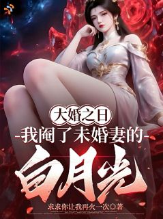大婚之日，我阉了未婚妻的白月光