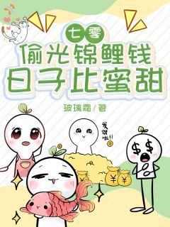 七零：偷光锦鲤钱，日子比蜜甜