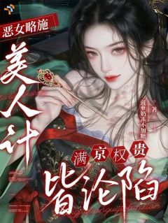 美人计？攻心至上