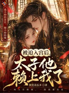 三岁入宫，和太子哥哥青梅竹马