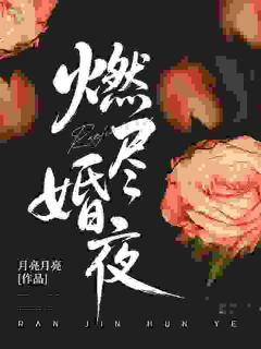 烬婚