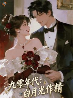 九零年代：醋精老公超宠我