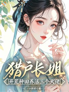 猎户长姐：开荒种田养活三个大佬