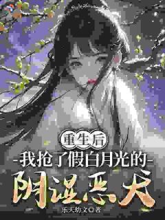 重生后我抢了假白月光的阴湿恶犬
