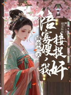 成亲当天陪寡嫂，我直接放火捉奸