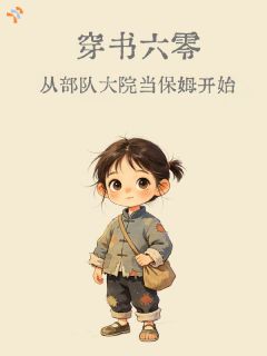 穿书六零，从部队大院当保姆开始