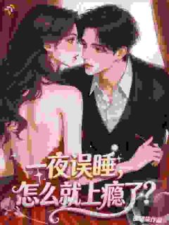 一夜误睡，怎么就上瘾了呢？