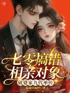 七零搞错相亲对象破婆家九代单传