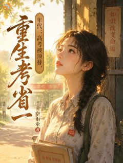 年代：高考被顶替，重生考省一