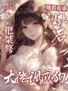 回国联姻，桀骜大佬是前男友？
