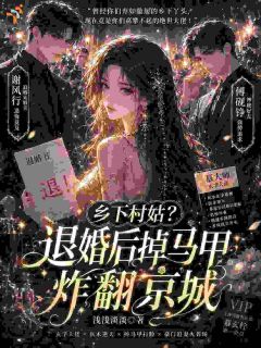 乡下村姑？退婚后掉马甲炸翻京城