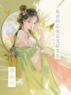 攀高枝，皇帝的心尖宠又娇又茶！