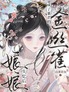 娘娘失忆后，成了暴君的金丝雀