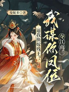 逼我换嫁残王？我谋你凤位夺江山！