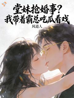 堂妹抢婚事，我带着霸总吃瓜看戏