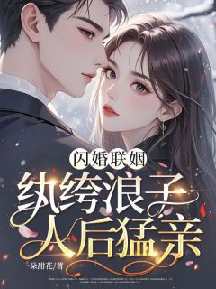 闪婚联姻，纨绔浪子人后猛亲