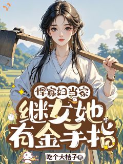 悍寡妇当家：继女她有金手指