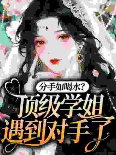 分手如喝水？顶级学姐遇到对手了