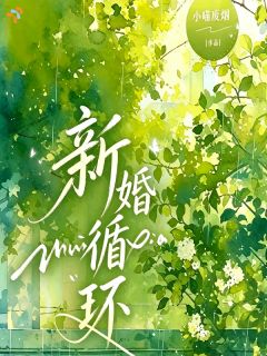 新婚循环