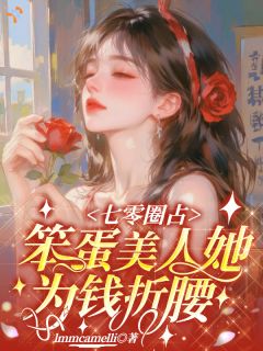 七零圈占：笨蛋美人她为钱折腰