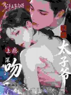 分手五年勾得禁欲太子爷深吻上瘾