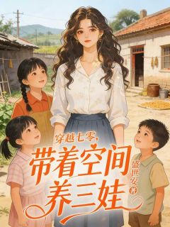 穿越七零，带着空间养三娃