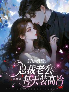 假结婚后，总裁老公每天装高冷