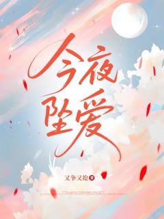 今夜坠爱