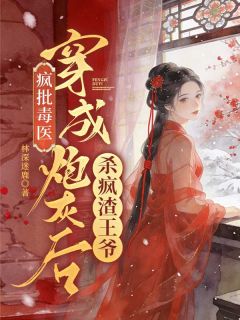 疯批毒医：穿成炮灰后杀疯渣王爷
