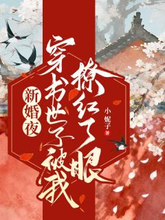 新婚夜，穿书世子被我撩红了眼