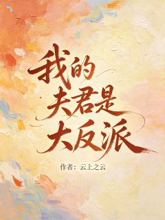 我的夫君是大反派