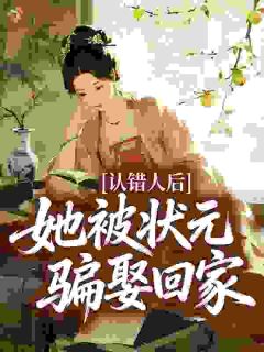 认错人后，她被状元骗娶回家