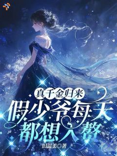 真千金归来，假少爷每天都想入赘