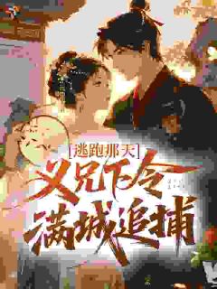 逃跑被抓？被疯批义兄囚她强夺
