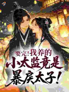 太子暴君听心声，爬床丫鬟吓跑了