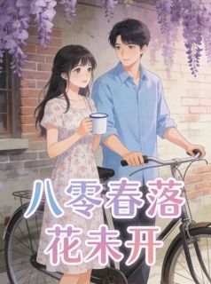 八零春落花未开
