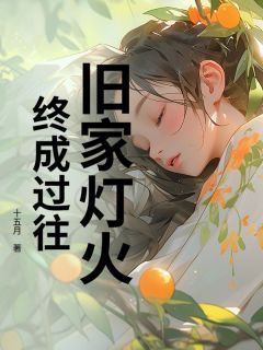旧家灯火，终成过往