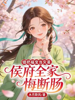 侯府弃女：九岁归来让继母哭断肠