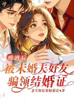 没领证就被截胡，未婚夫气疯了