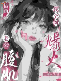 偷偷画老公腹肌，我爆红全网