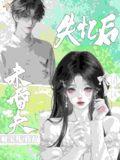 怀崽后，竹马活着回来了