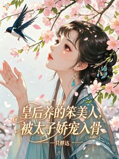 皇后养的小娇包被偷走啦