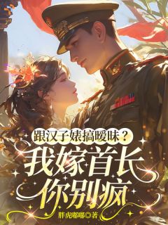 清冷大佬藏了数十年深情