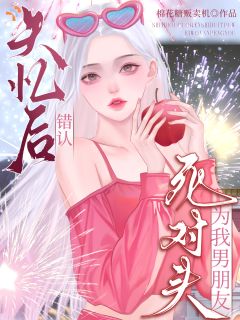 失忆后撩男友，死对头脸红了？