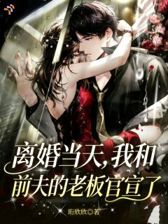 婚姻碎后，顶级掌权人拼命倒贴