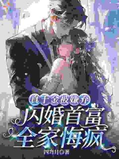 闪婚后，只爱假千金的家人后悔了